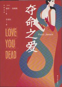 bokomslag Älska dig till döds (Kinesiska)