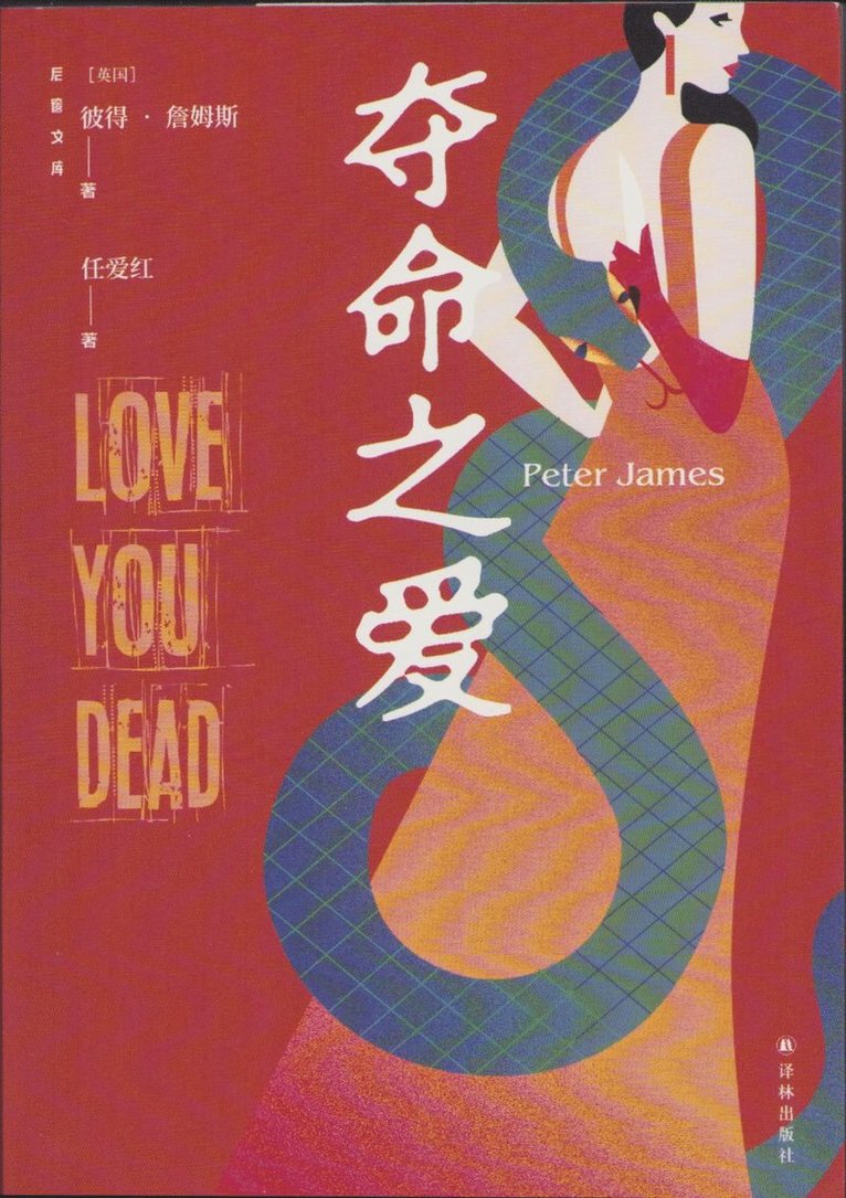Älska dig till döds (Kinesiska) 1