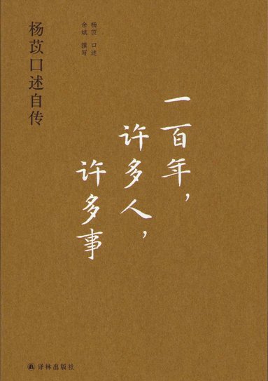 bokomslag Oral Autobiography of Yang Yi (Kinesiska)