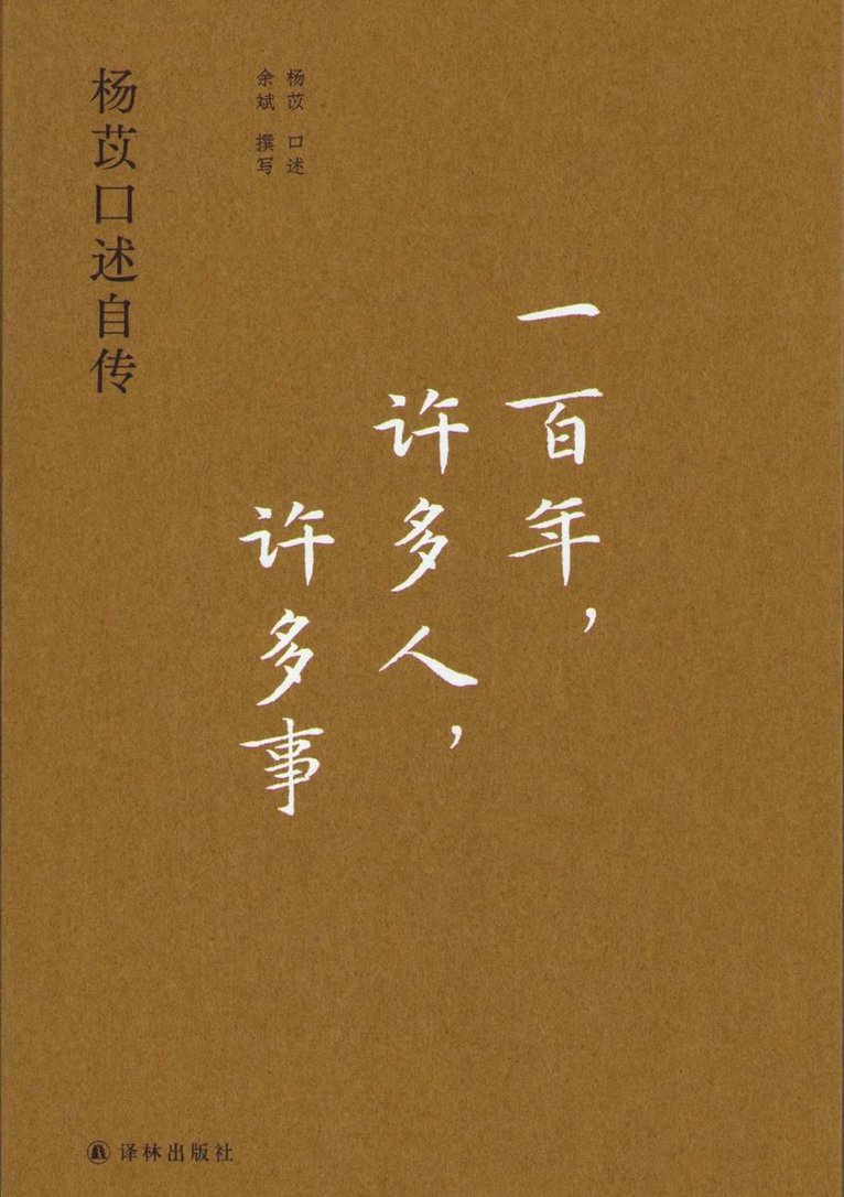 Oral Autobiography of Yang Yi (Kinesiska)