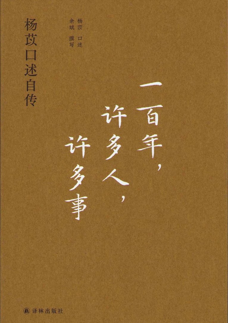 Oral Autobiography of Yang Yi (Kinesiska) 1