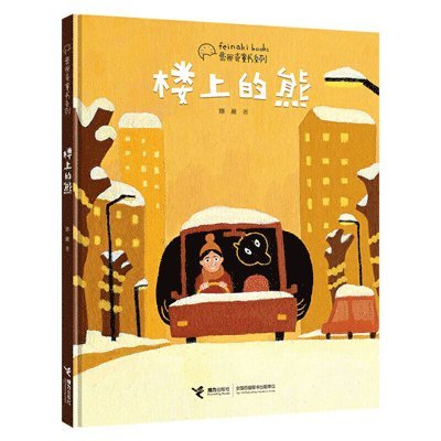 Chen Chen - Bear from Upstairs, Inbunden