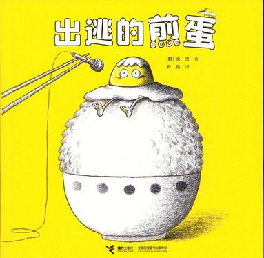 bokomslag The Escaping Fried Egg (Kinesiska)