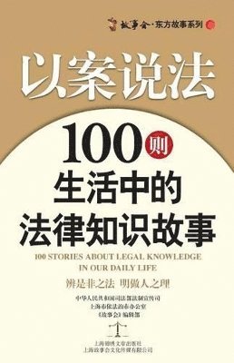&#20197;&#26696;&#35828;&#27861;&#65306;100&#21017;&#29983;&#27963;&#20013;&#30340;&#27861;&#24459;&#30693;&#35782;&#25925;&#20107; Law in Caes 1