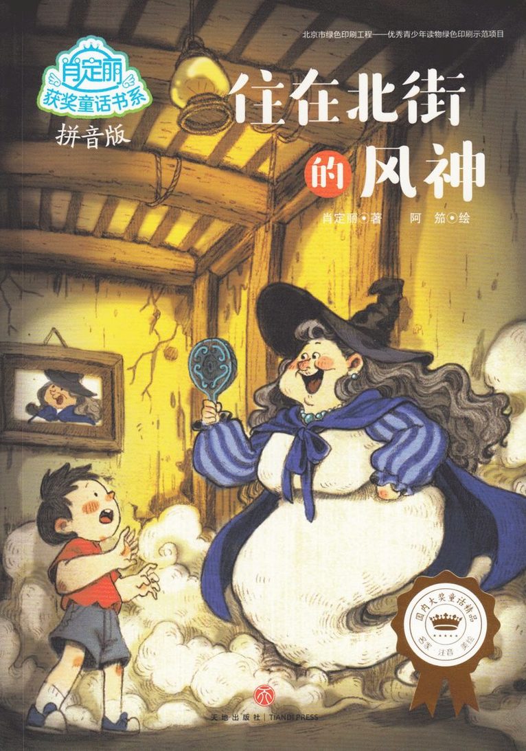 The Spirit on North Street (Kinesiska)