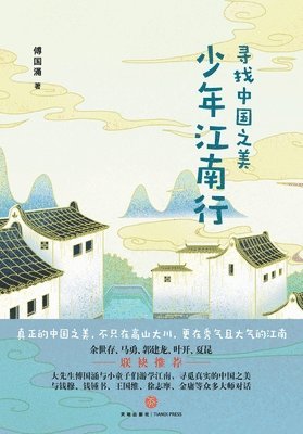 In Search of China's Beauty: A Youth Journey Through Jiangnan/少年江南行