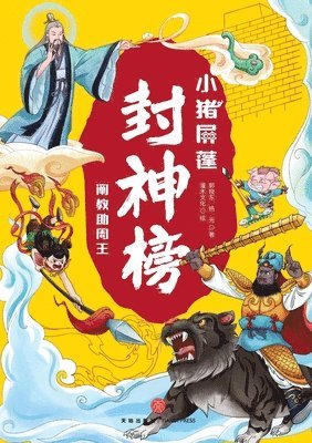 ]Little Pig Pingpeng in the Investiture of the Gods