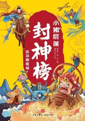 ]Little Pig Pingpeng in the Investiture of the Gods