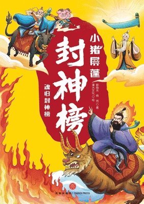 ]Little Pig Pingpeng in the Investiture of the Gods