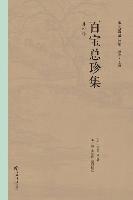 百宝总珍集 - 世纪集团