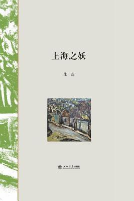 上海之妖 - 世纪集团