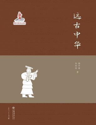 Shengnan Yang, Lingling Zhu - 远古中华 - 世纪集团, Häftad