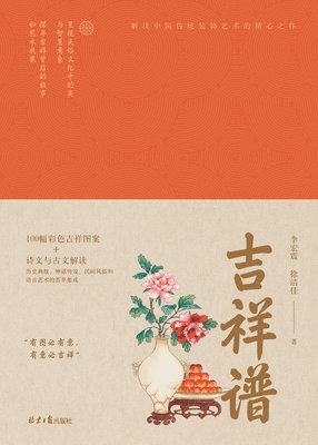 Chinese Auspicious Symbols/吉祥谱