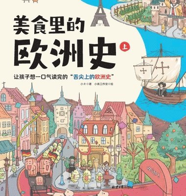 小r著；小熹工作室绘, &#23567;r&#33879;&#65307;&#23567;&#29113, ¿R¿;¿¿¿¿¿¿ - A Tasty History of Europe (Part 1)/美食里的欧洲史（上）, Inbunden
