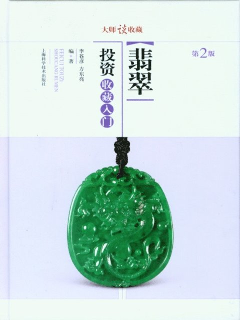 Dongliang Fang, Cangyan Li - 大师谈收藏：翡翠投资收藏入门 - 世纪集团, Häftad