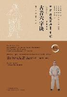 古音六字诀 - 世纪集团