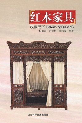 柏德元；谢崇桥；陈同友, &#26575;&#24503;&#20803;&#65307;&#35874; - 天下收藏-红木家具, Häftad