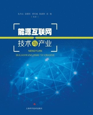 朱共山 - 能源互联网技术与产业, Häftad