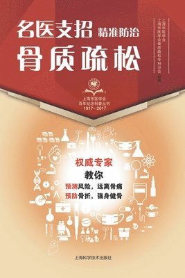 bokomslag &#21517;&#21307;&#25903;&#25307;-&#31934;&#20934;&#38450;&#27835;&#39592;&#36136;&#30095;&#26494;