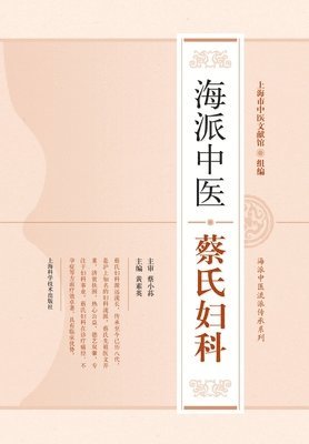 bokomslag &#28023;&#27966;&#20013;&#21307;&#34081;&#27663;&#22919;&#31185;