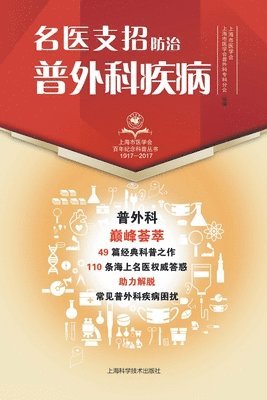 名医支招-防治普外科疾病