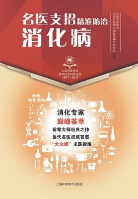 上海市医学会 - 名医支招-精准防治消化病, Häftad