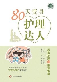 bokomslag 80&#22825;&#21464;&#36523;&#25252;&#29702;&#36798;&#20154;--&#23621;&#23478;&#25252;&#29702;&#19982;&#24247;&#22797;&#25351;&#21335;