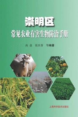 高益;张庆香 等 - 崇明区常见农业有害生物防治手册, Häftad