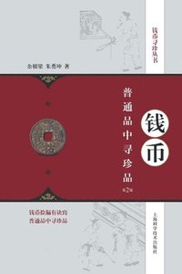 bokomslag &#38065;&#24065;&#26222;&#36890;&#21697;&#20013;&#23547;&#29645;&#21697;&#65288;&#31532;2&#29256;&#65289;