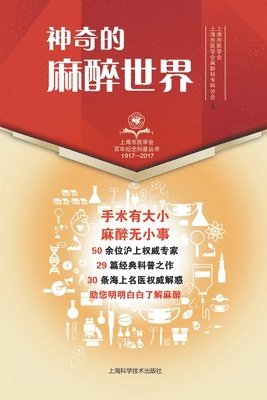 神奇的麻醉世界