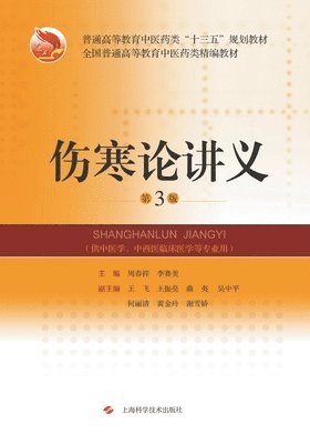 伤寒论讲义（第3版）