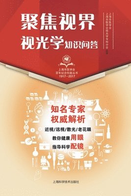 上海市医学会 - 聚焦视界-视光学知识问答, Häftad