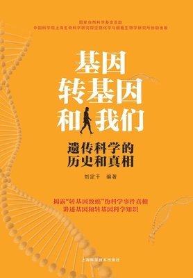 bokomslag &#22522;&#22240;&#12289;&#36716;&#22522;&#22240;&#21644;&#25105;&#20204;--&#36951;&#20256;&#31185;&#23398;&#30340;&#21382;&#21490;&#21644;&#30495;&#30456;