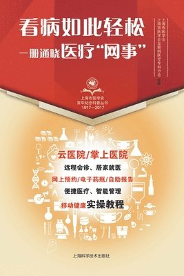 看病如此轻松 一册通晓医疗"网事"