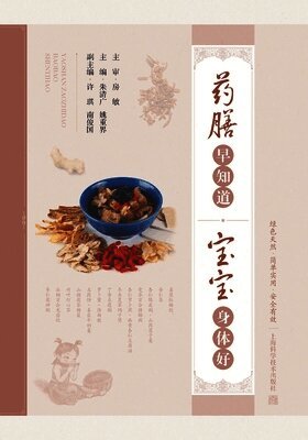 Wellness Meals Early On, A Healthy Child All Along/药膳早知道，宝宝身体好