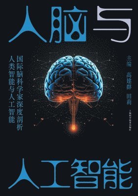 The Human Brain and Artificial Intelligence/人脑与人工智能