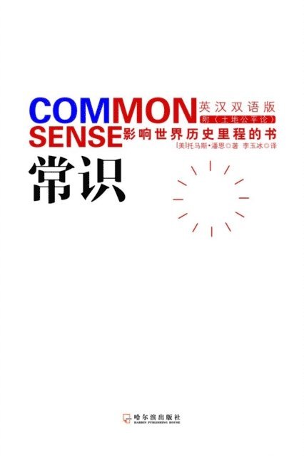 常识：影响世界历史里程的书 中英双语版 Common Sense