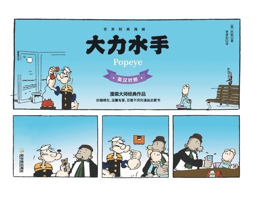 大力水手 英汉对照版 Popeye