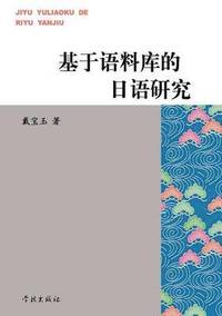 bokomslag Ji Yu Yu Liao Ku de Ri Yu Yan Jiu - Xuelin