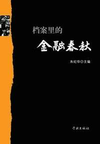 bokomslag Dang an Li de Jin Rong Chun Qiu - Xuelin