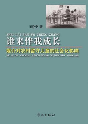 Lingning Wang - She Lai Ban Wo Cheng Zhang Mei Jie Dui Nong Cun Liu Shou Er Tong De She Hui Hua Ying Xiang - xuelin, Häftad