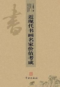 bokomslag Jin Xian Dai Shu Hua Ming Jia Jia Zhi Kao Cheng - Xuelin