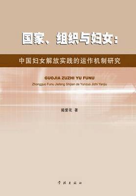 Guo Jia Zu Zhi Yu Fu Nv Zhong Guo Fu Nv Jie Fang Shi Jian De Yun Zuo Ji Zhi Yan Jiu - xuelin 1