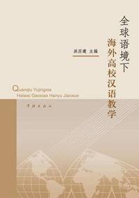 bokomslag Quan Qiu Yu Jing Xia Hai Wai Gao Xiao Han Yu Jiao Xue - Xuelin