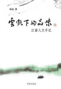 bokomslag Yun Fan Xia de Pin Wei Jiang Nan Ren Wen Shou Ji - Xuelin