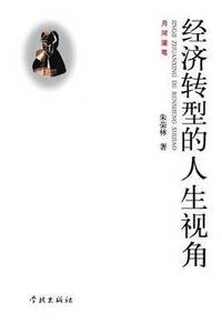 bokomslag Jing Ji Zhuan Xing de Ren Sheng Shi Jiao - Xuelin