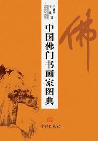bokomslag Zhong Guo Fo Men Shu Hua Jia Tu Dian - xuelin