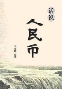 bokomslag Hua Shuo Ren Min Bi - xuelin