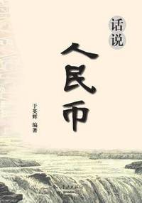 bokomslag Hua Shuo Ren Min Bi - xuelin