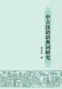 bokomslag Zhong Gu Han Yu Yu Dian Ci Yan Jiu - xuelin